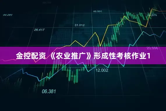 金控配资 《农业推广》形成性考核作业1